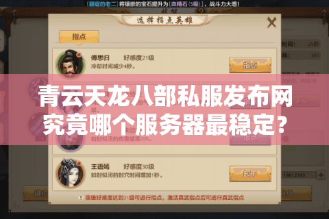 青云天龙八部私服发布网究竟哪个服务器最稳定？
