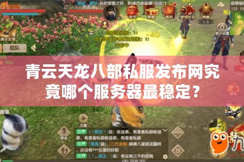 青云天龙八部私服发布网究竟哪个服务器最稳定？