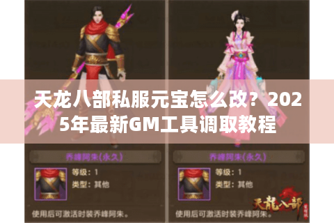 天龙八部私服元宝怎么改？2025年最新GM工具调取教程