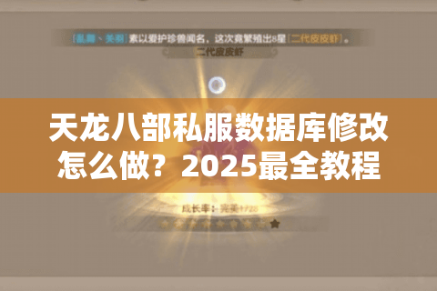 天龙八部私服数据库修改怎么做?2025最全教程揭秘 天龙八部私服数据库修改怎么做?2025最全教程揭秘