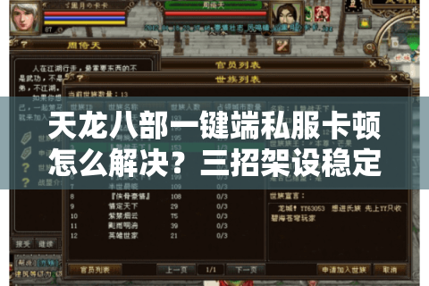 天龙八部一键端私服卡顿怎么解决？三招架设稳定服务器