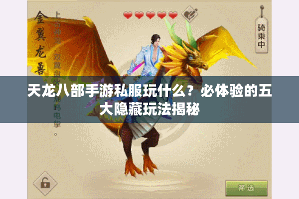 天龙八部手游私服玩什么？必体验的五大隐藏玩法揭秘