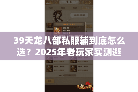 39天龙八部私服辅到底怎么选？2025年老玩家实测避坑指南