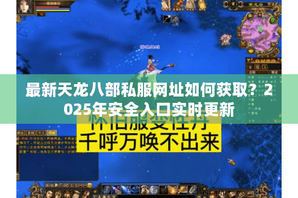 最新天龙八部私服网址如何获取？2025年安全入口实时更新