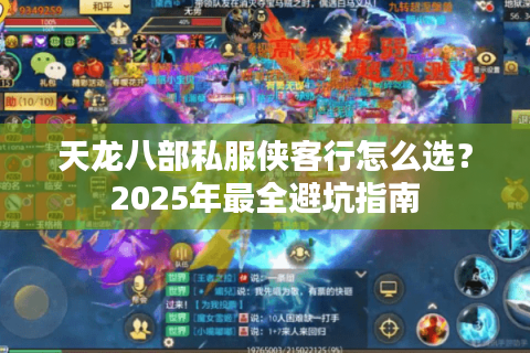 天龙八部私服侠客行怎么选？2025年最全避坑指南