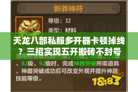 天龙八部私服多开器卡顿掉线？三招实现五开搬砖不封号