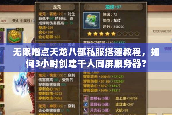无限增点天龙八部私服搭建教程，如何3小时创建千人同屏服务器？