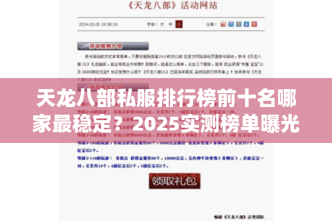 天龙八部私服排行榜前十名哪家最稳定？2025实测榜单曝光