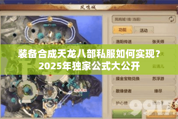 装备合成天龙八部私服如何实现？2025年独家公式大公开