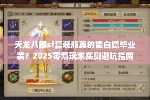 天龙八部sf套装服真的能白嫖毕业装？2025零氪玩家实测避坑指南
