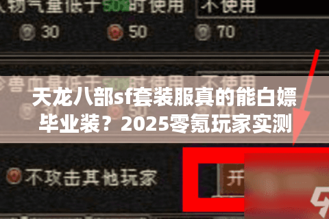 天龙八部sf套装服真的能白嫖毕业装？2025零氪玩家实测避坑指南