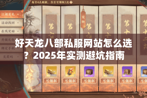 好天龙八部私服网站怎么选？2025年实测避坑指南