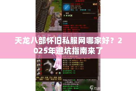 天龙八部怀旧私服网哪家好？2025年避坑指南来了