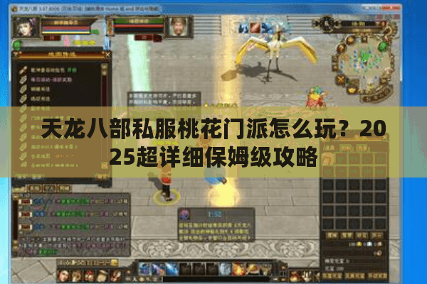 天龙八部私服桃花门派怎么玩？2025超详细保姆级攻略