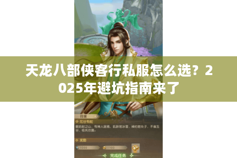 天龙八部侠客行私服怎么选？2025年避坑指南来了