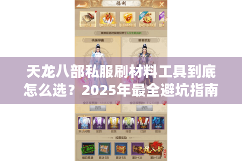 天龙八部私服刷材料工具到底怎么选？2025年最全避坑指南
