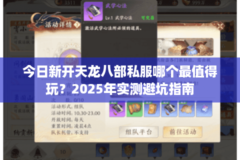 今日新开天龙八部私服哪个最值得玩？2025年实测避坑指南