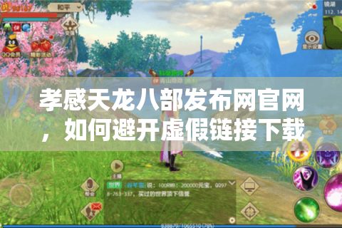 孝感天龙八部发布网官网，如何避开虚假链接下载正版手游？
