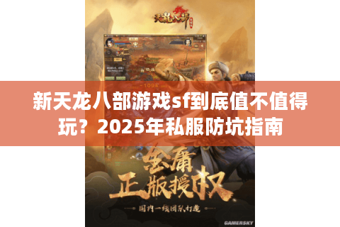 新天龙八部游戏sf到底值不值得玩？2025年私服防坑指南