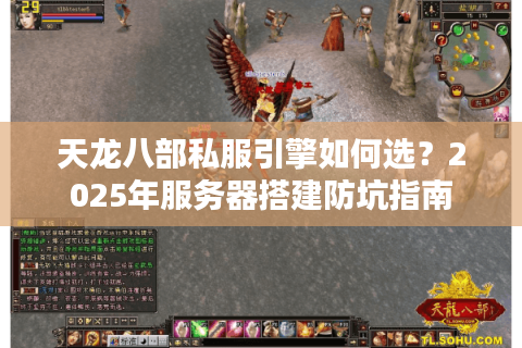 天龙八部私服引擎如何选?2025年服务器搭建防坑指南 天龙八部私服引擎如何选?2025年服务器搭建防坑指南