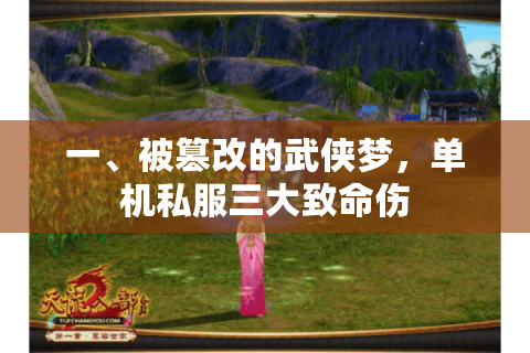一、被篡改的武侠梦,单机私服三大致命伤 一、被篡改的武侠梦,单机私服三大致命伤