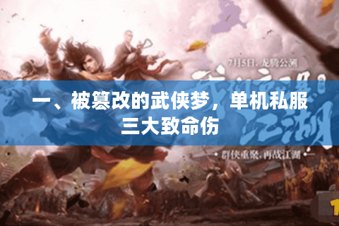 一、被篡改的武侠梦,单机私服三大致命伤 一、被篡改的武侠梦,单机私服三大致命伤