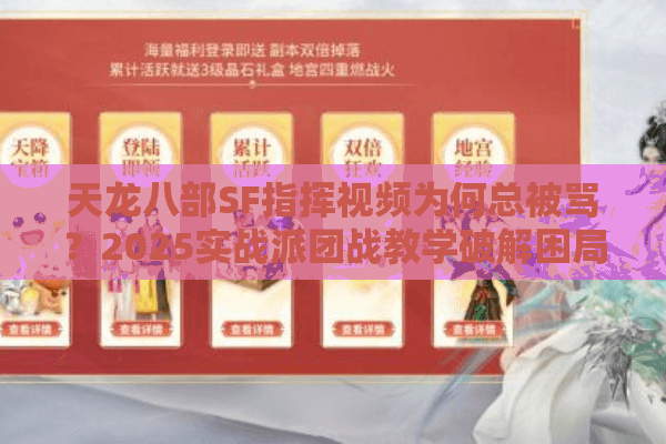 天龙八部SF指挥视频为何总被骂?2025实战派团战教学破解困局 天龙八部SF指挥视频为何总被骂?2025实战派团战教学破解困局