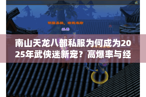 南山天龙八部私服为何成为2025年武侠迷新宠？高爆率与经典还原实测解析