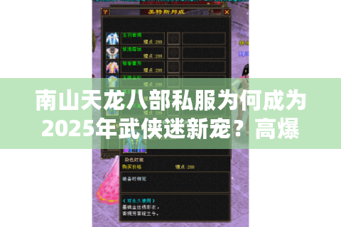 南山天龙八部私服为何成为2025年武侠迷新宠？高爆率与经典还原实测解析