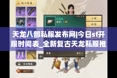 天龙八部私服发布网|今日sf开服时间表_全新复古天龙私服推荐_最新公益服资讯 天龙八部私服发布网|今日sf开服时间表_全新复古天龙私服推荐_最新公益服资讯