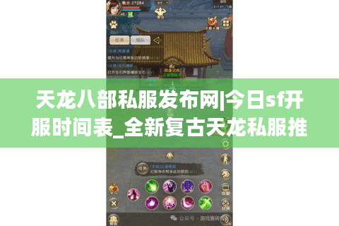 天龙八部私服发布网|今日sf开服时间表_全新复古天龙私服推荐_最新公益服资讯