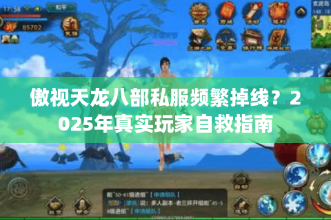 傲视天龙八部私服频繁掉线？2025年真实玩家自救指南