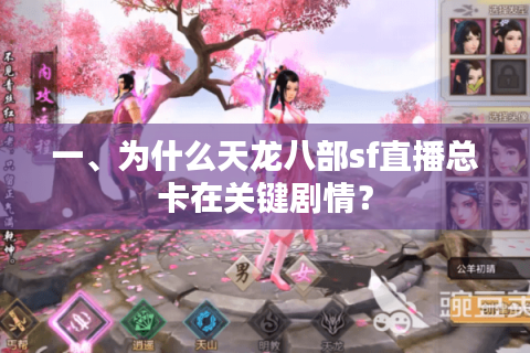一、为什么天龙八部sf直播总卡在关键剧情？