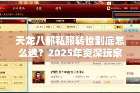 天龙八部私服转世到底怎么选?2025年资深玩家总结三大避坑守则 天龙八部私服转世到底怎么选?2025年资深玩家总结三大避坑守则