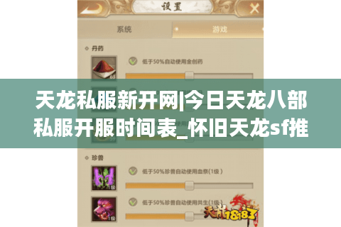 天龙私服新开网|今日天龙八部私服开服时间表_怀旧天龙sf推荐_最新经典复古天龙私服资讯
