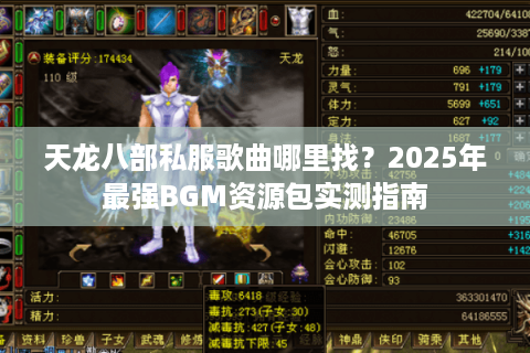 天龙八部私服歌曲哪里找?2025年最强BGM资源包实测指南 天龙八部私服歌曲哪里找?2025年最强BGM资源包实测指南