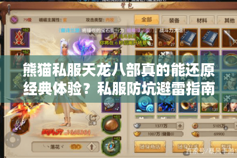 熊猫私服天龙八部真的能还原经典体验?私服防坑避雷指南 熊猫私服天龙八部真的能还原经典体验?私服防坑避雷指南