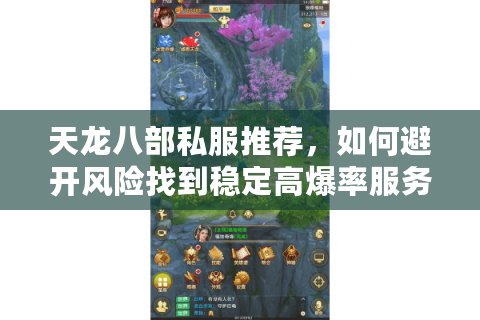 天龙八部私服推荐，如何避开风险找到稳定高爆率服务器？