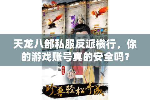 天龙八部私服反派横行，你的游戏账号真的安全吗？