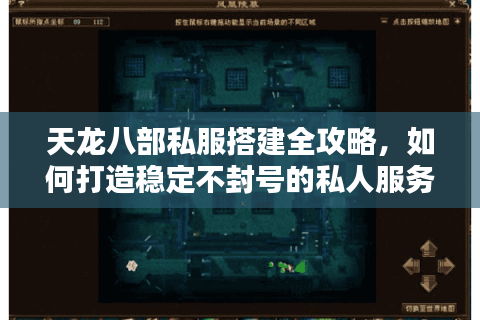 天龙八部私服搭建全攻略，如何打造稳定不封号的私人服务器？