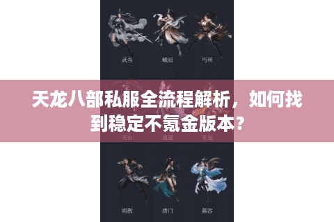 天龙八部私服全流程解析，如何找到稳定不氪金版本？