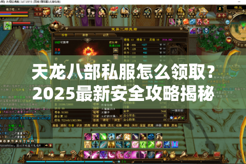 天龙八部私服怎么领取？2025最新安全攻略揭秘