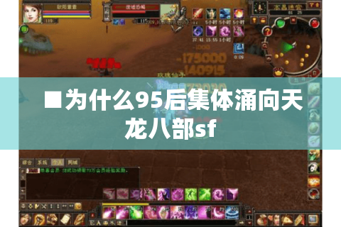 ■为什么95后集体涌向天龙八部sf