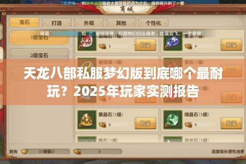 天龙八部私服梦幻版到底哪个最耐玩？2025年玩家实测报告