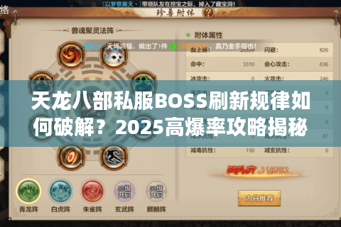 天龙八部私服BOSS刷新规律如何破解？2025高爆率攻略揭秘