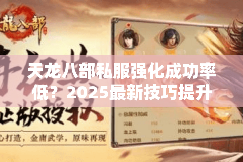 天龙八部私服强化成功率低？2025最新技巧提升30%战力