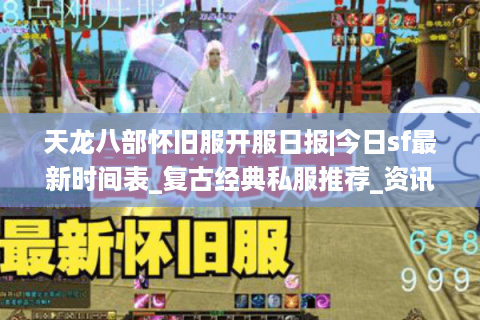 天龙八部怀旧服开服日报|今日sf最新时间表_复古经典私服推荐_资讯大全