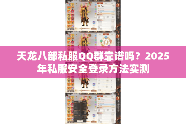 天龙八部私服QQ群靠谱吗？2025年私服安全登录方法实测