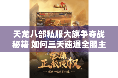 天龙八部私服大旗争夺战秘籍 如何三天速通全服主城控制权？