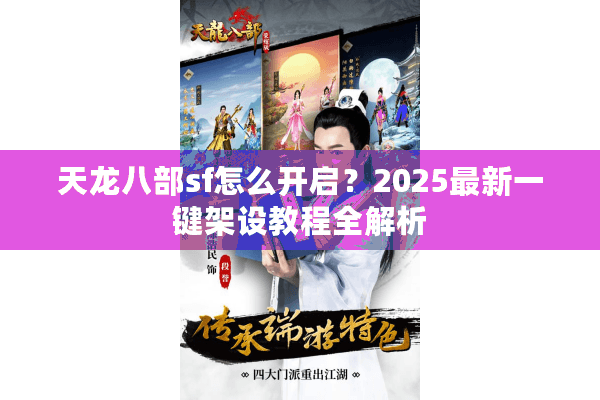 天龙八部sf怎么开启？2025最新一键架设教程全解析